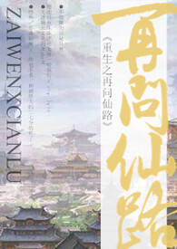 重生之再问仙路完结